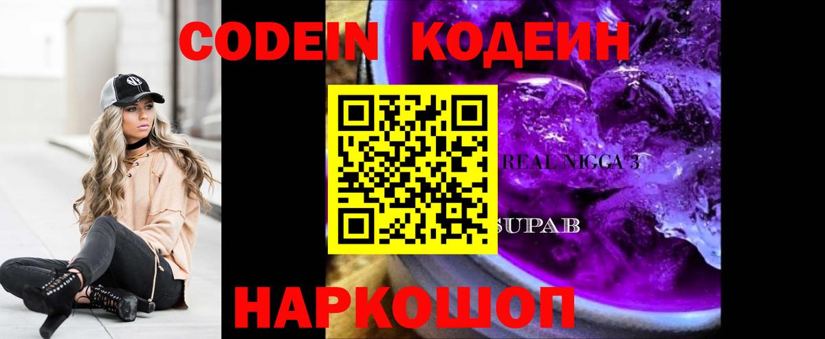Кодеин Purple Drank Симферополь