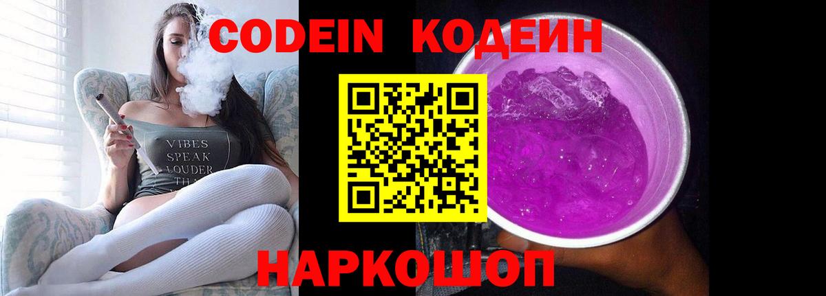 Codein Purple Drank  Вход с VPN  Кодеиновый сироп Lean напиток Lean (лин)  Симферополь 